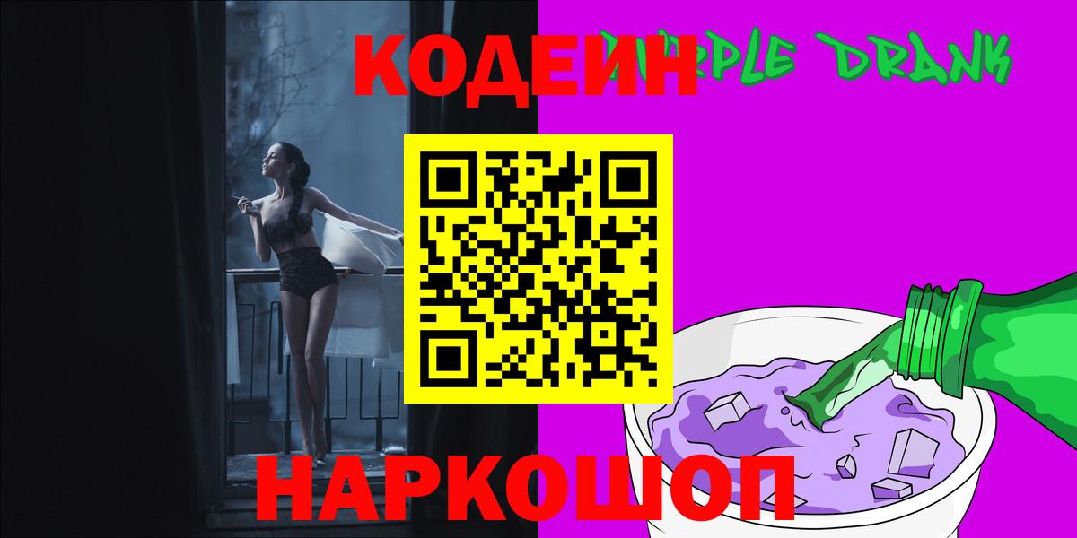 Кодеиновый сироп Lean Purple Drank Владивосток